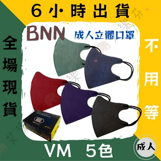 【BNN 3D立體成人醫用口罩】醫療口罩 醫用 3D 立體口罩 成人 台灣製造 鼻恩恩 VM 深藍 紅 綠 耳繩 無壓條
