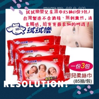🥳我最便宜 買就送科技海綿一個🥳拭拭樂嬰兒柔濕巾85抽(1份3包)臺灣製造不含酒精無刺激性清柔觸感，給寶寶最柔細呵護