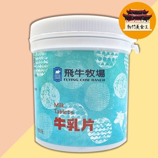 免運 電子發票 飛牛牧場牛乳片羊乳片可可牛乳片乳片富強森 新竹美食王 蝦皮購物