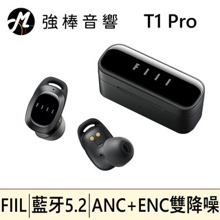 現貨免運 FIIL T1 Pro 真無線藍牙耳機 藍牙5.2 ANC+ENC雙降噪 生活防水 無線充電 | 強棒創意音響