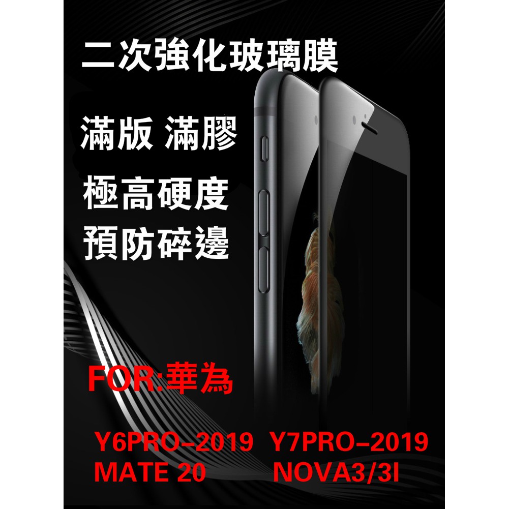 華為Y7PRO/Y6PRO/Y9-2019/MATE20/NOVA3/3I/NOVA4E/Y7S二次強化滿版鋼化玻璃膜