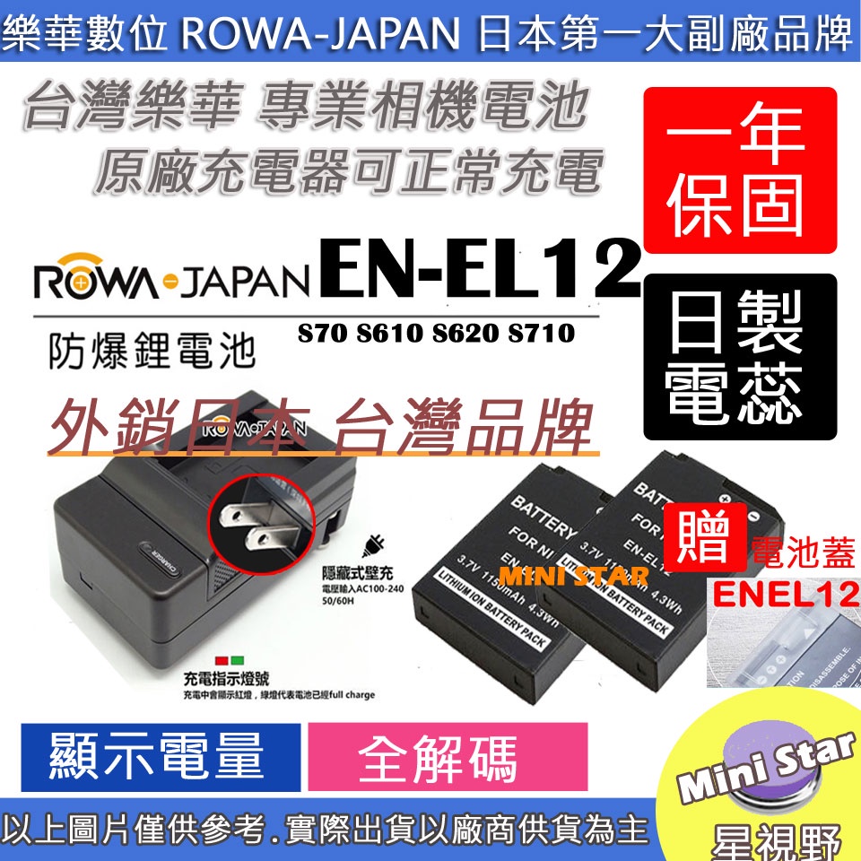 星視野 2顆 電池 + 充電器 ROWA 樂華 Nikon EN-EL12 ENEL12 S70 S610 S620
