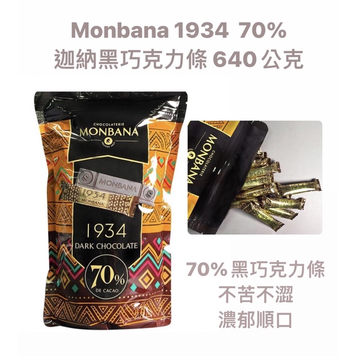 🍫好市多♥️70% Monbana 1934迦納黑巧克力條 640公克/不苦不澀 濃郁順口