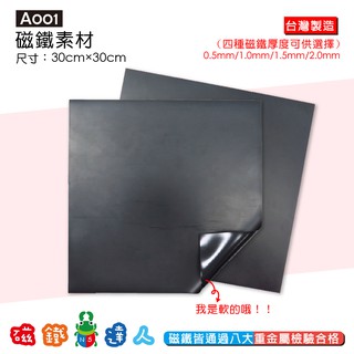 【磁鐵達人】A001磁鐵素材30cm*30cm*0.5mm/1.0mm/1.5mm/2.0mm │磁鐵達人官方旗艦店