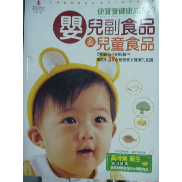 【小熊家族】 《 使寶寶健康成長的嬰兒副食品&amp;兒童食品》 高時煥  -國際漢宇.... ...... ....