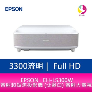EPSON EH-LS300W 3300流明Full-HD 雷射超短焦投影機 (北歐白) 雷射大電視