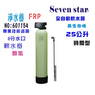 25公升手動控制軟水器-電子時間型 貨號 601154 Seven star淨水網