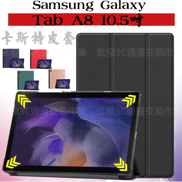 【卡斯特】SAMSUNG Galaxy Tab A8 10.5吋 SM-X200 SM-X205 平板皮套/支架 休眠