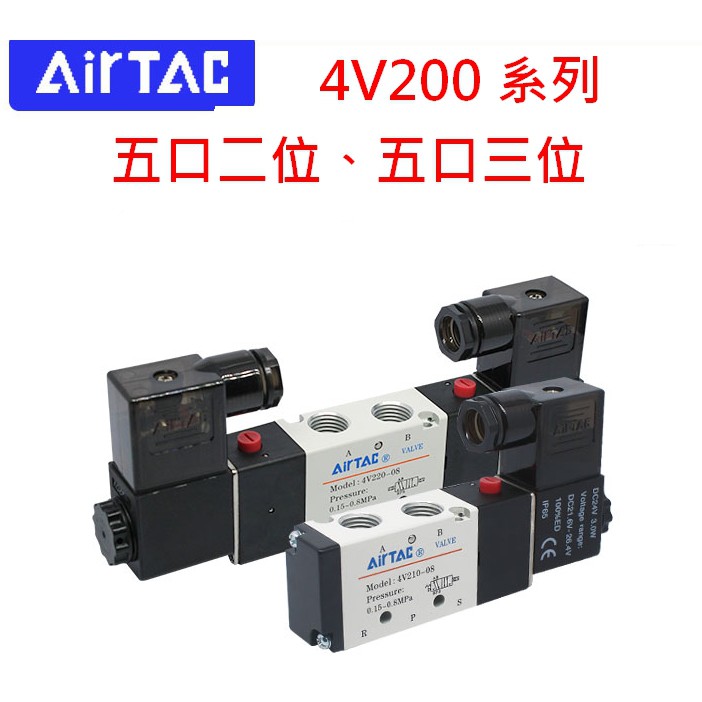 Aototac [控制元件] 亞德客 Airtac 電磁閥 4V210 4V220 4V230 五口二位五口三位現貨