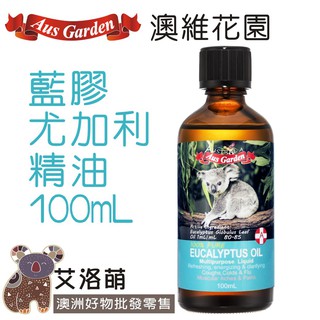 【艾洛萌】澳維花園 藍膠尤加利精油50ml/100ml-Aus Garden 現貨在臺