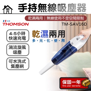 無線吸塵 車用吸塵器【現貨｜乾濕兩用】THOMSON 乾濕兩用手持無線吸塵器 車用吸塵器 TM-SAV16D