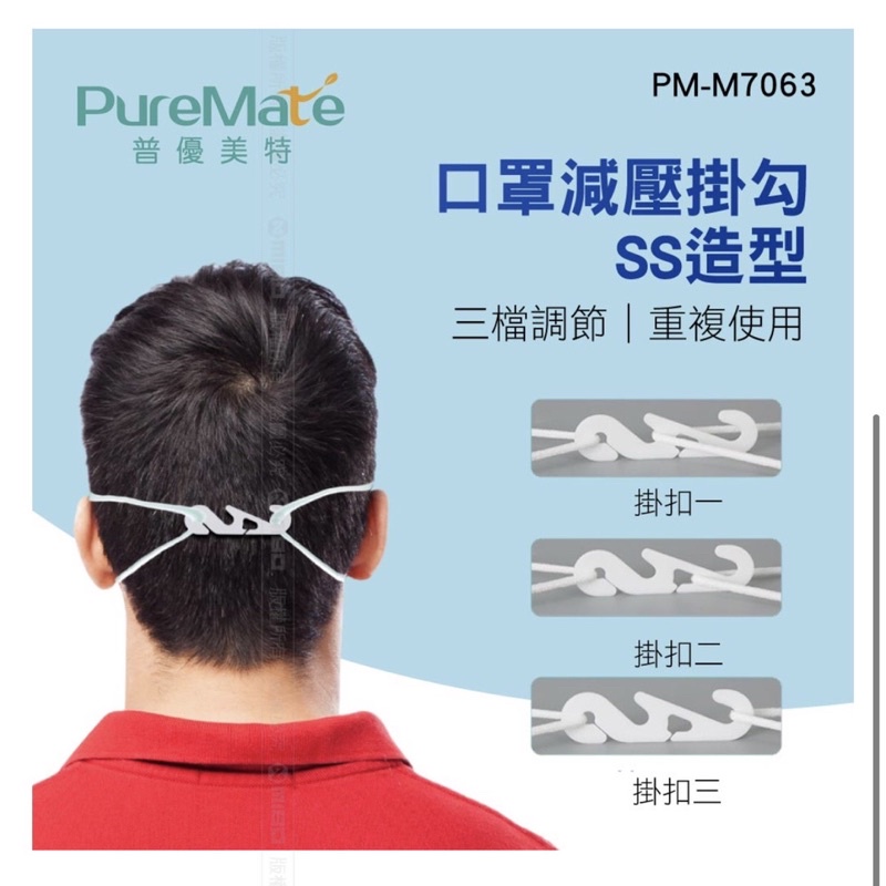 PureMate 普優美特 口罩減壓掛勾 SS造型護理人員 櫃檯 防疫小物 PM-M7063