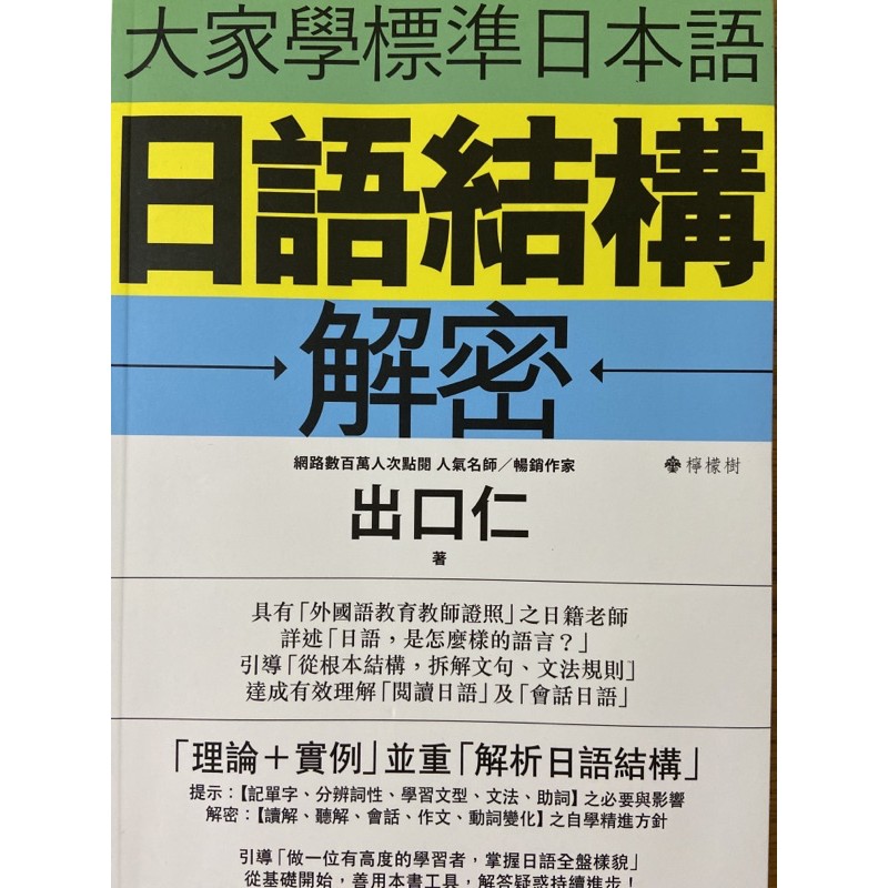 大家學標準日本語：日語結構解密