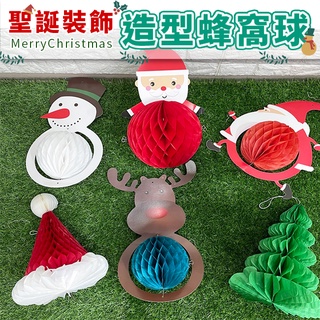 聖誕節 卡通蜂窩球 紙拉花球 3D 立體掛飾 鳳梨彩球 聖誕老人 雪人 聖誕樹 派對 布置裝飾【M440036】