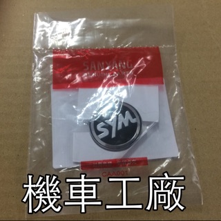 機車工廠 SYM RX110 三陽 盾牌 面板 標誌 貼紙 立體 硬殼 盾牌標誌 立體標誌 LOGO SYM 正廠零件