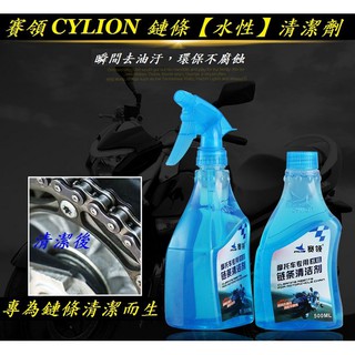 CYLION【摩托車】鏈條清潔劑 盒裝《水性》賽領 機車/重機/檔車/重型機車/洗鏈條/清潔保養鏈條【A92-06】