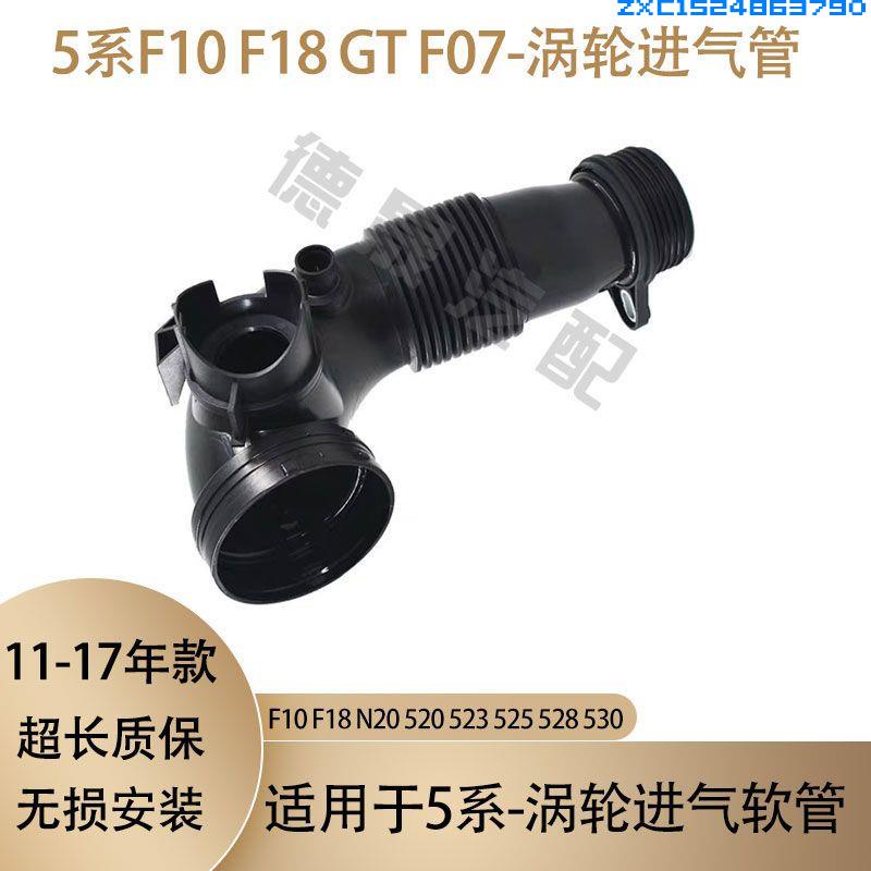 星期八百貨BMW5系F10F18 GTF07 渦輪增壓進氣管520進氣軟管525 528 530 N20