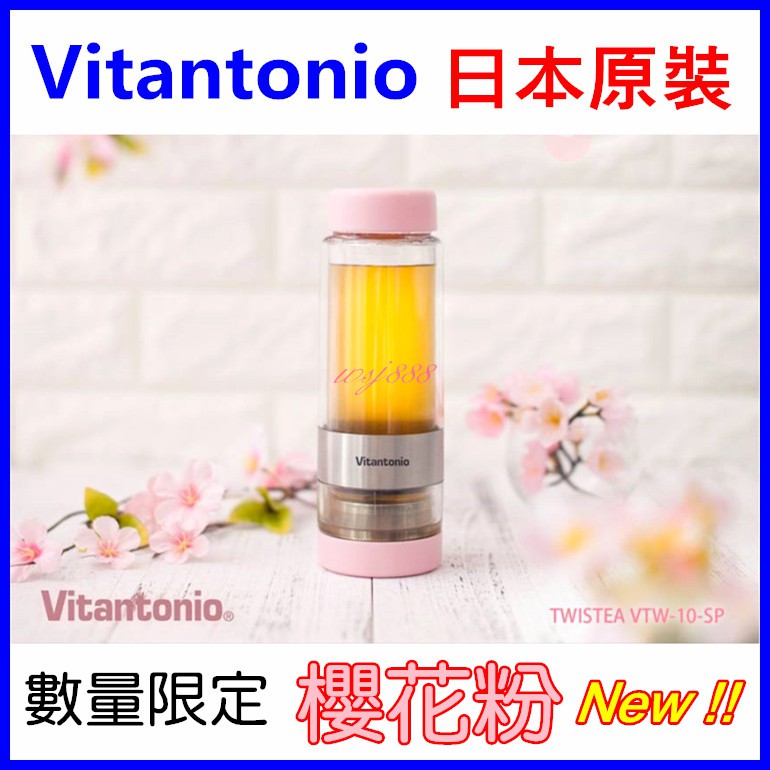 現貨速出Vitantonio 櫻花粉扭扭泡茶杯 日本最新數量限定品 VTW-10 SP 日本原裝
