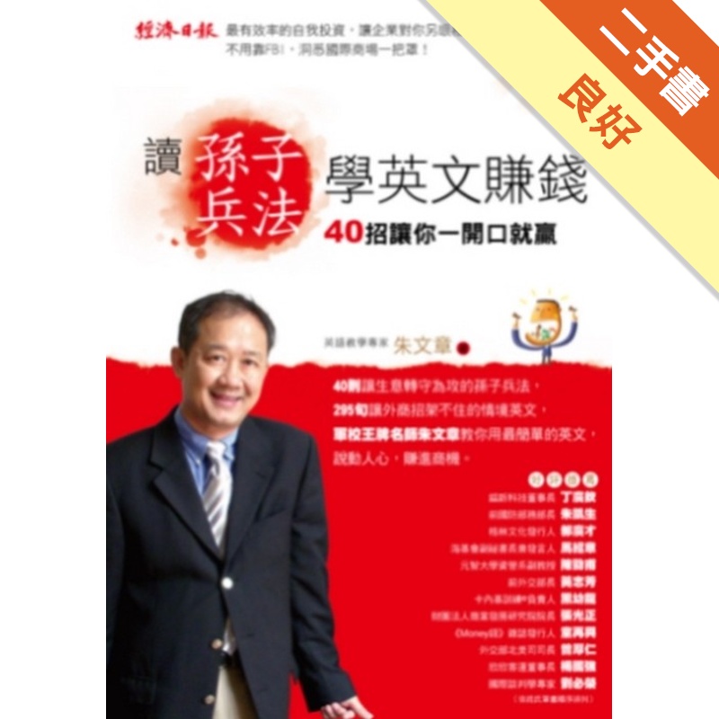 讀《孫子兵法》學英文賺錢－40招讓你一開口就贏