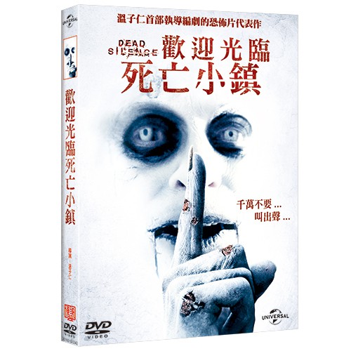歡迎光臨死亡小鎮 Dead Silence (DVD)