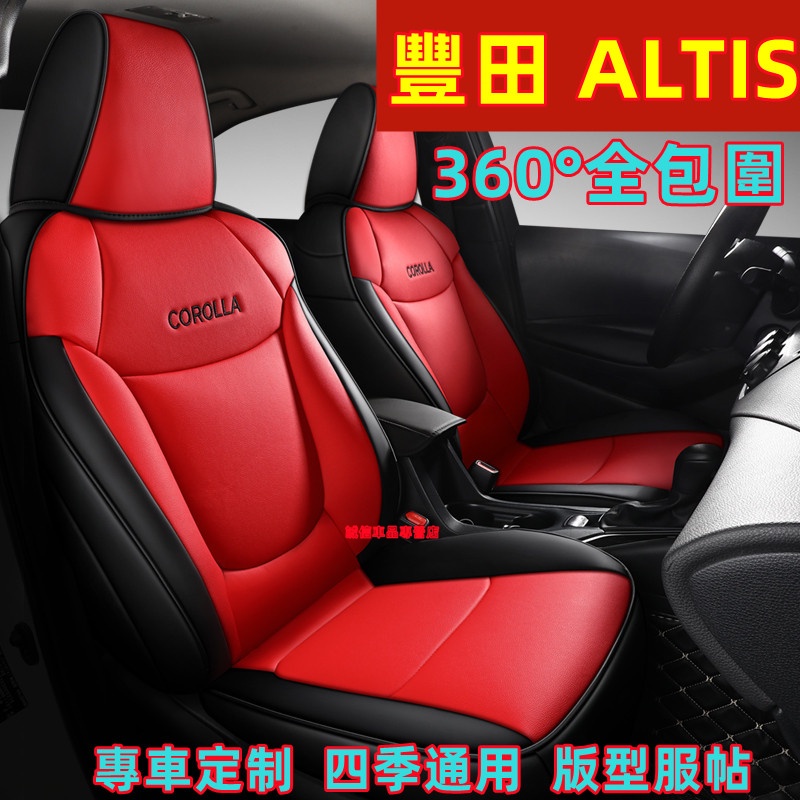 豐田 ALTIS 座椅套 座套 全包圍座椅套 真皮適用座椅套 ALTIS  適用座套 四季通用座墊 360°全包圍座套