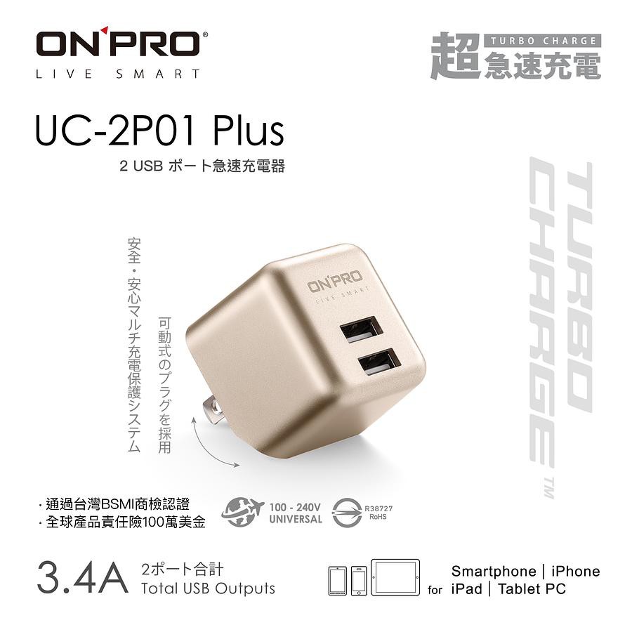 ONPRO UC-2P01 Plus 3.4A第二代超急速漾彩充電器/ 尊爵金 eslite誠品