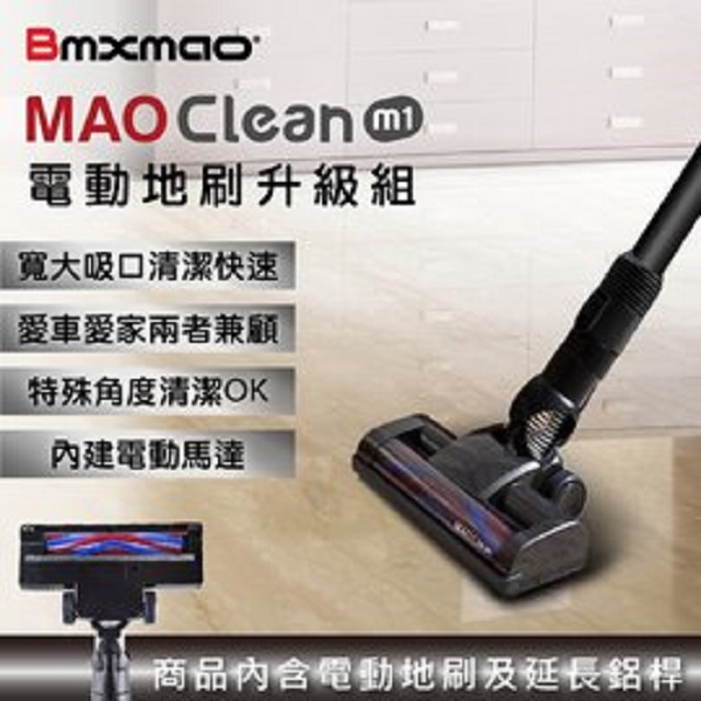 蝦幣5倍送 日本Bmxmao  MAO Clean M1 電動地刷升級組 (附延長鋁桿) RV-2003-B11