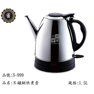 ~省錢王~ 妙管家 S-999 1.5L 快煮壼 不鏽鋼壼 電水壼 電熱水壼