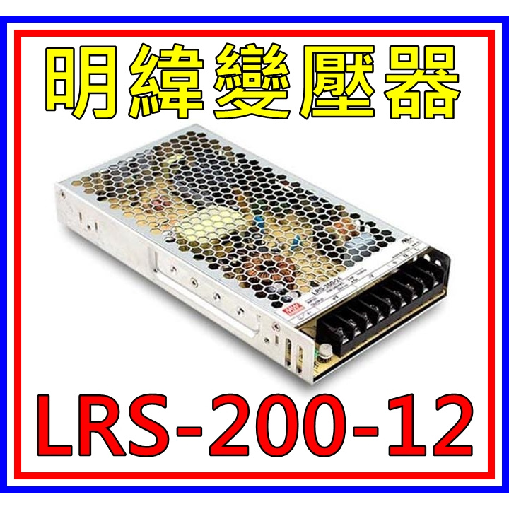 [買酷小舖]MW明緯變壓器/電源供應器 LRS-200-12 (12V 17A 200W) 全新原廠公司貨