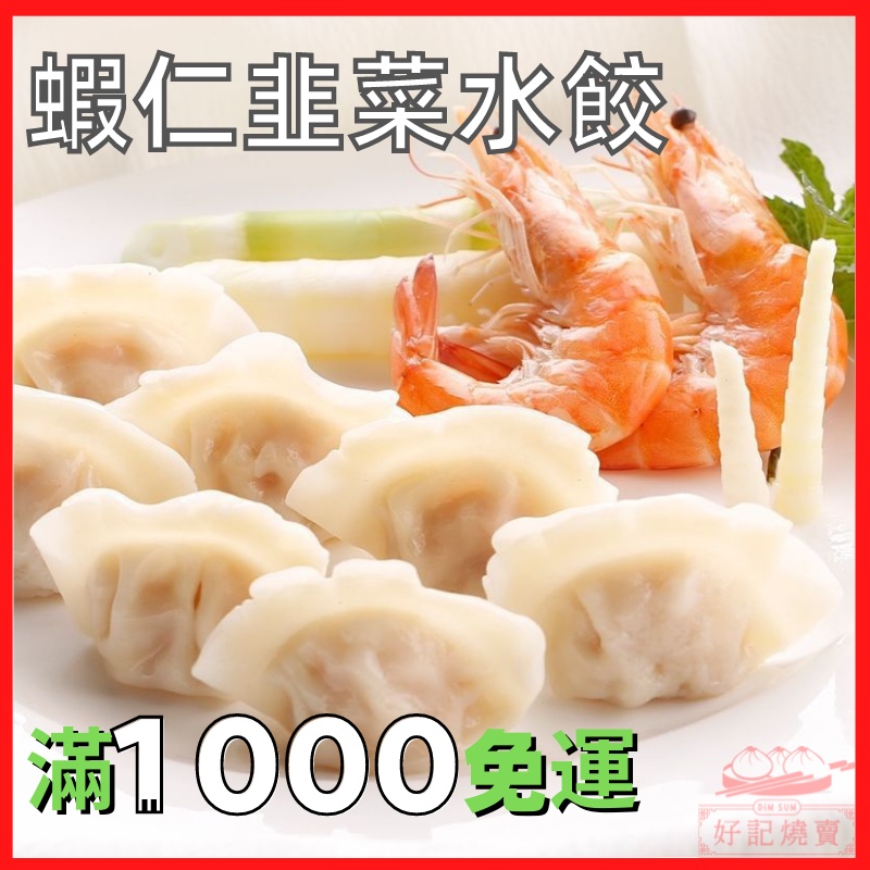 新鮮蝦仁韭菜水餃 (台灣豬肉) 每包30顆 大顆滿足 鮮蝦 手工水餃 冷凍