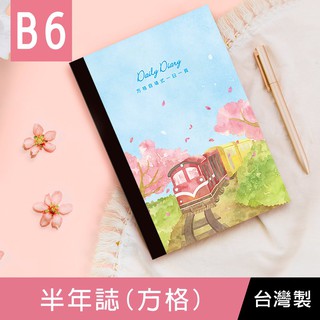 珠友 NB-32223 B6/32K 半年誌/萬用日誌/手札/手帳(自填式方格1日1頁)-櫻