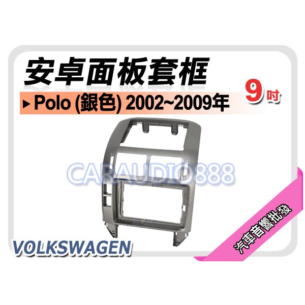 【提供七天鑑賞】福斯 Polo (銀色) 2002~2009年 9吋安卓面板框 套框 VW-9015IXS