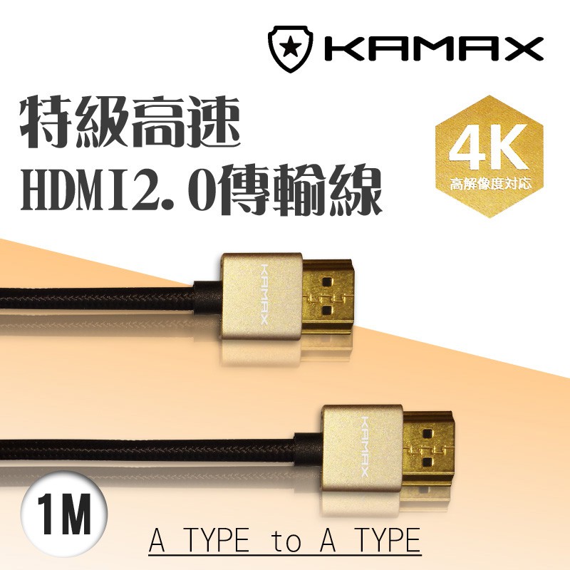 【KAMAX】HDMI2.0高畫質影音傳輸線-1M