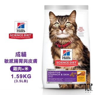 Hills 希爾思 8523 成貓 敏感腸胃與皮膚 雞肉與米特調 1.59KG(3.5LB) 寵物 貓飼料 送贈品