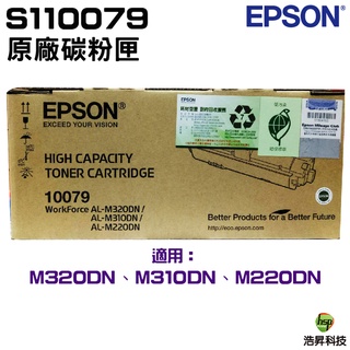 EPSON S110079 黑色 高容量原廠碳粉匣 適用m220dn m310dn m320dn