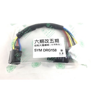 六期/七期SYM DRG158 控制大燈開關線組 安全認證線材 採鑽公司貨 台灣製