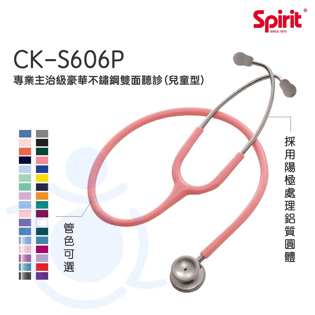 Spirit 精國 兒童型聽診器 CK-S606P 專業型主治豪華不鏽鋼雙面聽診器 雙面聽診器 聽診器 和樂輔具