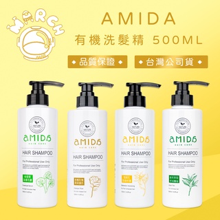 AMIDA 有機洗髮精系列 香檳玫瑰護色/雪絨花豐盈/綠茶控油/積雪草養髮 500mL【MARCH🚀】