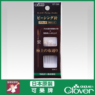 【安琪兒手作】57-156 Clover 黑金鋼 黑針 拼接針 綜合 手縫針 研磨針 可樂牌 黑金剛 57156 針