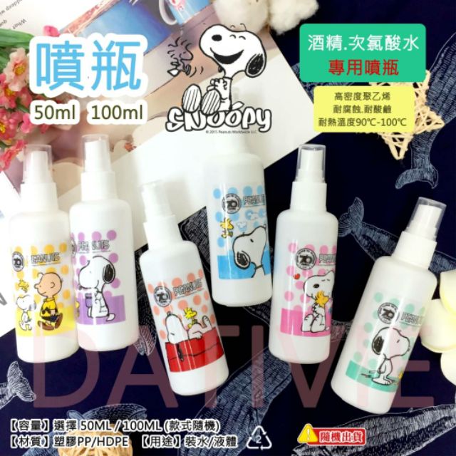 F6 噴瓶 史努比 snoopy 50ml 100ml 分裝瓶 酒精 次氯酸 不透明 輕巧好攜帶 2號【福德生活百貨】