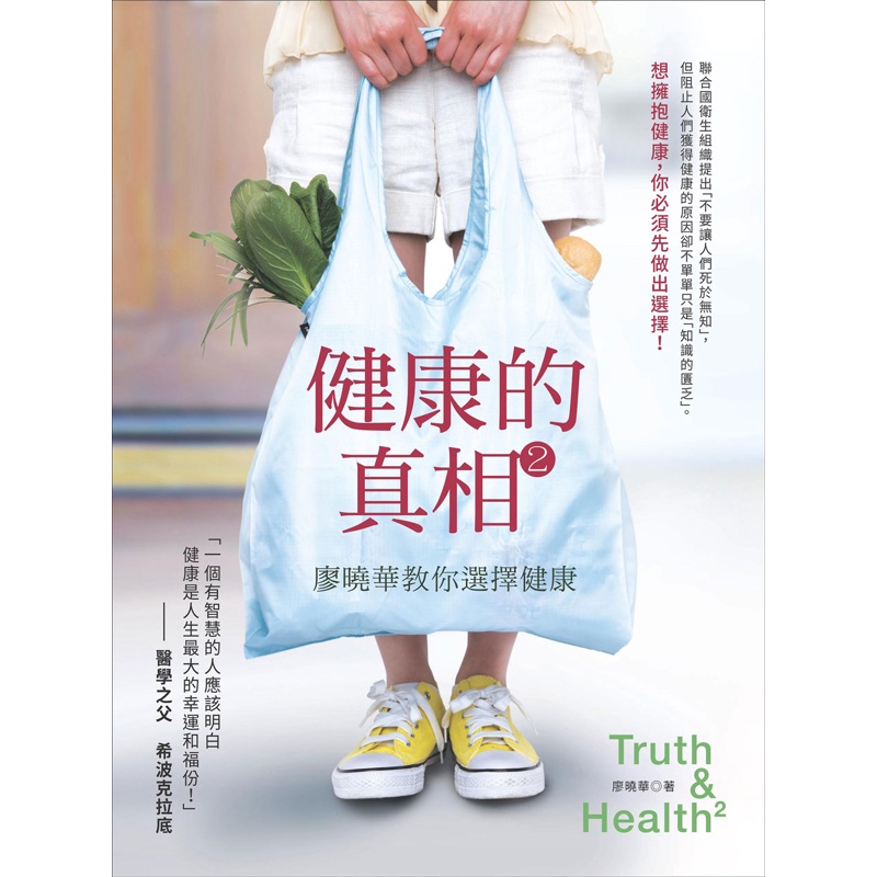 健康的真相（2）：廖曉華教你選擇健康[75折]11100730095 TAAZE讀冊生活網路書店