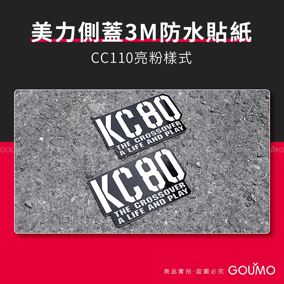 【GOUMO】 美力 80 側蓋 3M 防水 亮粉 貼紙 新品(一組2張)參考 WOWOW 金旺 CUB SC110