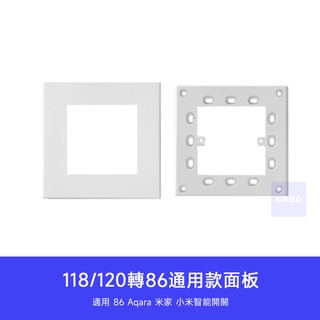 【 臺灣現貨 】120 轉 86 插座 轉接盒 轉接 插座轉接 86轉接盒 86型 插座盒 適用 小米 綠米 米家 插座
