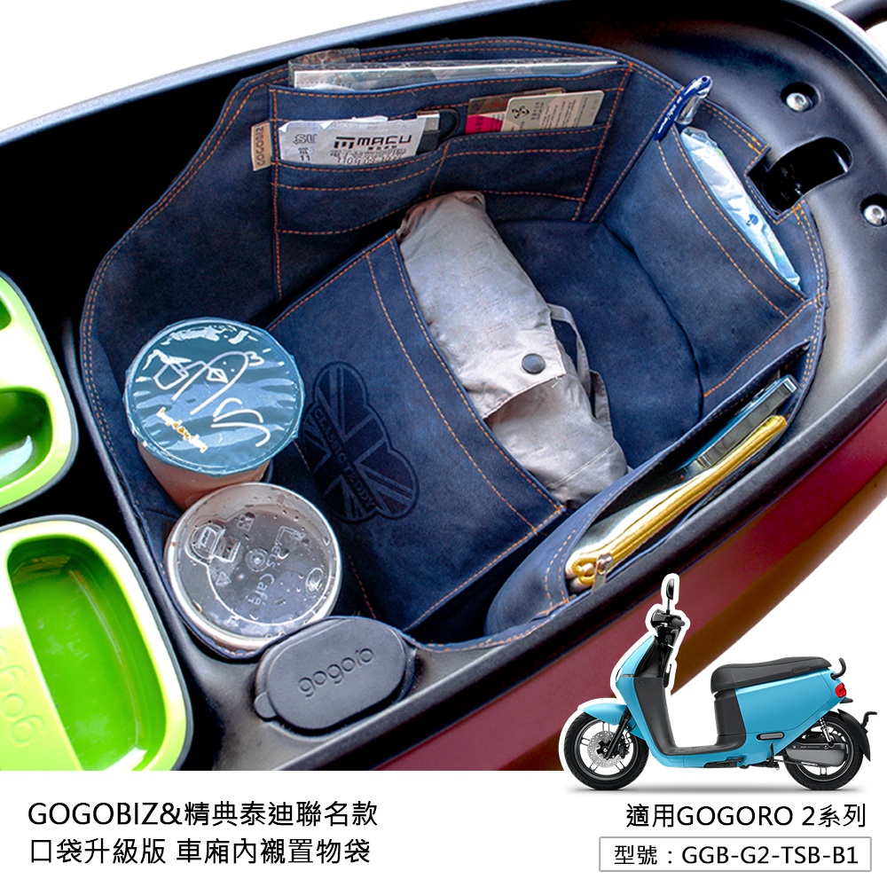 【GOGOBIZ】巧格袋 仿牛仔皮革 機車置物袋 內襯袋 GOGORO2 Ai-1 Ai-3 EC-05 UR1