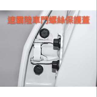 速霸陸|SUBARU|改裝車門螺絲保護|保護蓋|內裝飾專用配件Forester|XV|LegackOUTBA|紅潤發