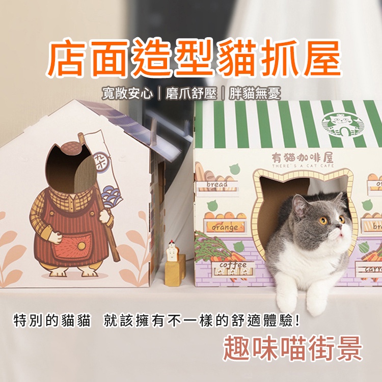 【喵的咧選物】貓抓屋 貓抓窩 店面造型貓屋 紙箱屋 貓抓板【台灣現貨】