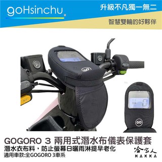 GoHsinchu GOGORO 3 儀錶板防水保護套 防塵 防陽光 潛水衣布 儀表保護 防止螢幕淡化 g3 狗三