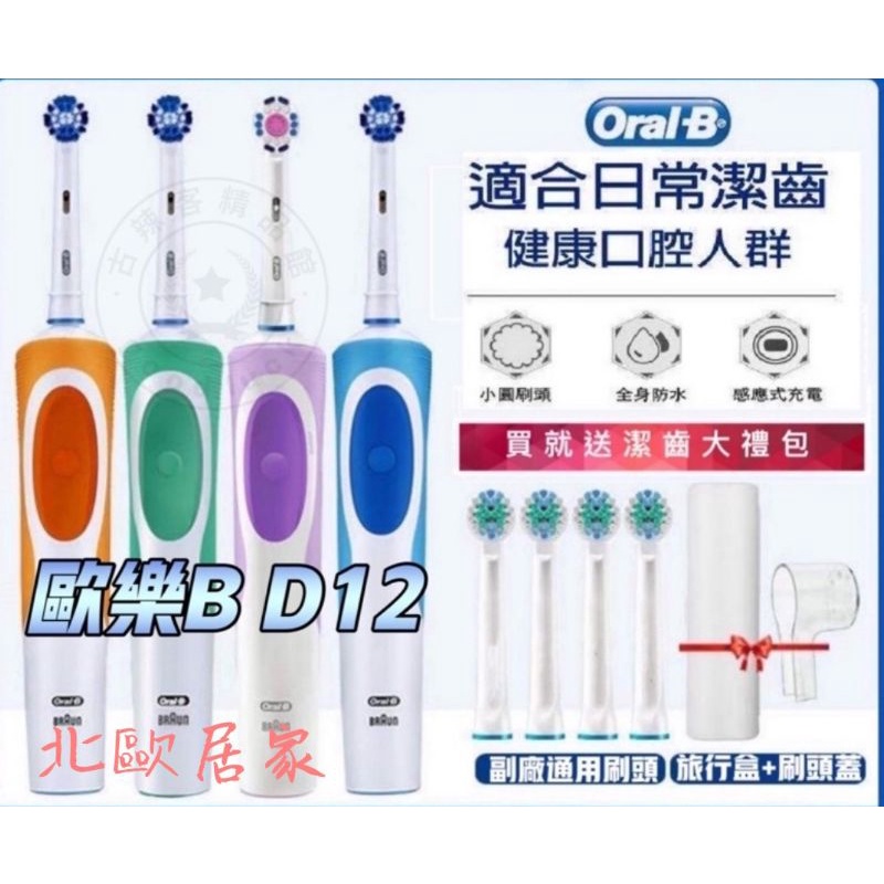 【台灣現貨不必等💕免運】歐樂b電動牙刷 德國原廠百靈 歐樂b Oral-B 型號:D12 D100 充電式電動牙刷