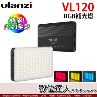 Ulanzi VL120 新版 RGB全彩 LED補光燈 / 彩色攝影燈 柔光板型 持續燈 內建電池 數位達人