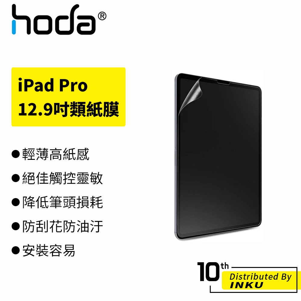 hoda iPad Pro 12.9吋 (2018/2020/2021) 類紙膜 輕薄 矽膠 防刮 防油汙